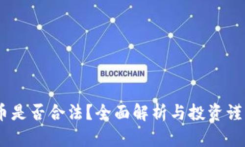 upay币是否合法？全面解析与投资谨慎提示