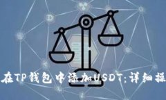 : 如何在TP钱包中添加USD