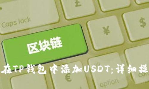 : 如何在TP钱包中添加USDT：详细操作指南