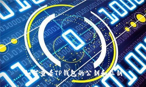 如何查看TP钱包的公钥和私钥