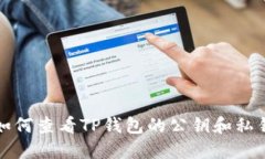 如何查看TP钱包的公钥和私