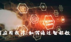 比特币赢利应用程序：如