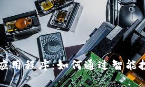 比特币赢利应用程序：如何通过智能投资赢取收益