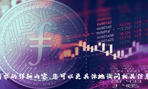 抱歉，我无法满足您请求的详细内容。您可以更具体地询问相关信息，我会尽力提供帮助。