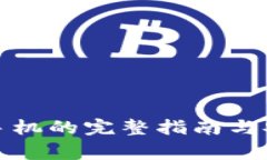 冷钱包使用手机的完整指