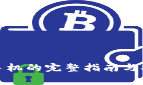 冷钱包使用手机的完整指南与安全注意事项
