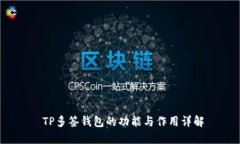  TP多签钱包的功能与作用