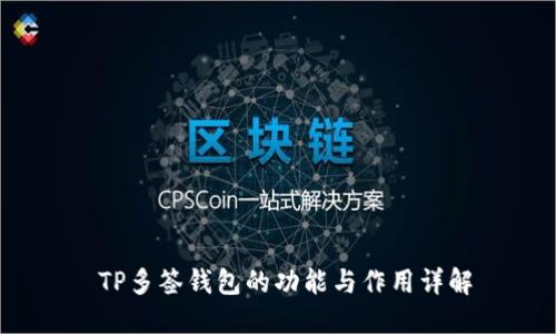 TP多签钱包的功能与作用详解