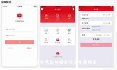 欧洲品牌冷钱包的安全性
