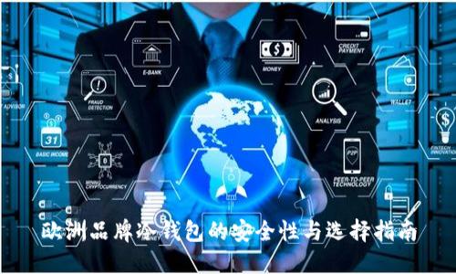 欧洲品牌冷钱包的安全性与选择指南