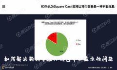 如何解决狗狗币在TP钱包中