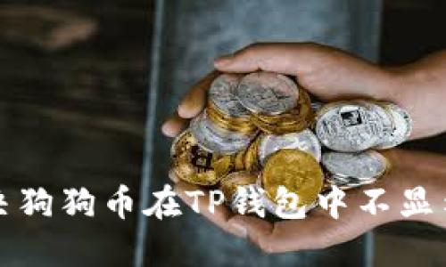 如何解决狗狗币在TP钱包中不显示的问题
