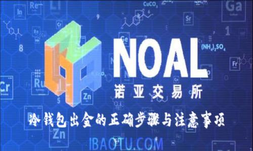 冷钱包出金的正确步骤与注意事项