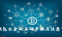 冷钱包出金的正确步骤与