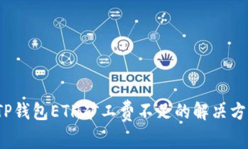  TP钱包ETH矿工费不足的解决方案