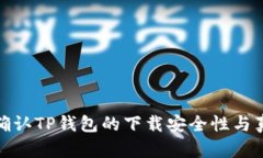 如何确认TP钱包的下载安全