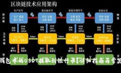 如何将TP钱包中的USDT提取