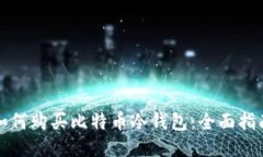 如何购买比特币冷钱包：