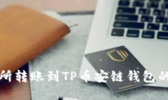 欧易交易所转账到TP币安链