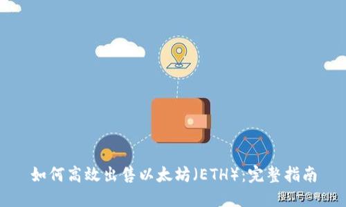 如何高效出售以太坊（ETH）：完整指南