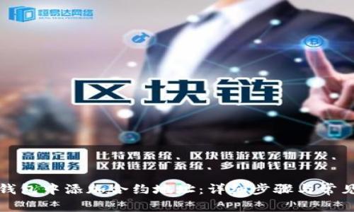 如何在TP钱包中添加合约地址：详细步骤与常见问题解答