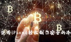 如何使用iPhone轻松制作安
