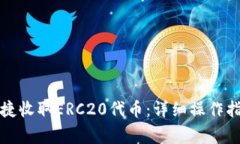 TP钱包如何便捷收取ERC20代