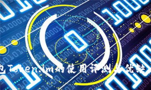 冷钱包Token.im的使用评测与优缺点分析
