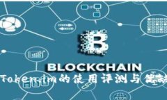 冷钱包Token.im的使用评测与