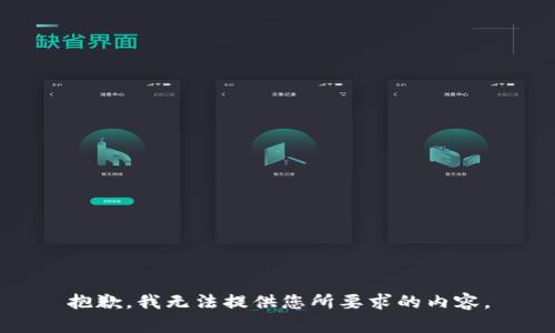 抱歉，我无法提供您所要求的内容。