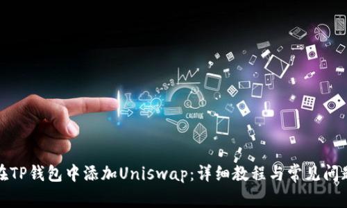 如何在TP钱包中添加Uniswap：详细教程与常见问题解答
