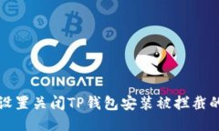 如何设置关闭TP钱包安装被