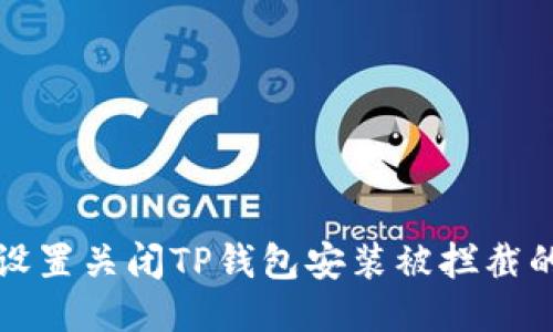 如何设置关闭TP钱包安装被拦截的功能