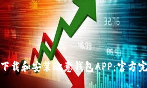 : 如何下载和安装欧意钱包APP：官方完全指南