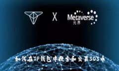 如何在TP钱包中搜索和交易