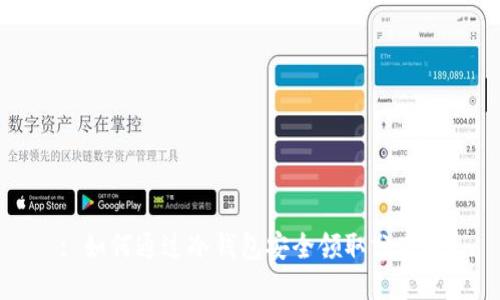 : 如何通过冷钱包安全领取分叉币
