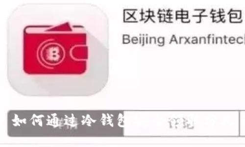 : 如何通过冷钱包安全领取分叉币