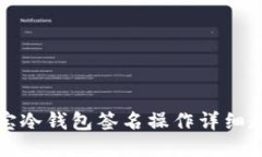 波宝冷钱包签名操作详细