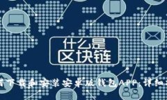 如何下载和安装安卓版钱