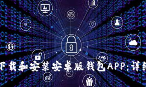 如何下载和安装安卓版钱包APP：详细指南