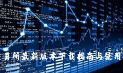 ok交易所最新版本下载指南