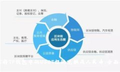 如何将TP钱包中的USDT提现