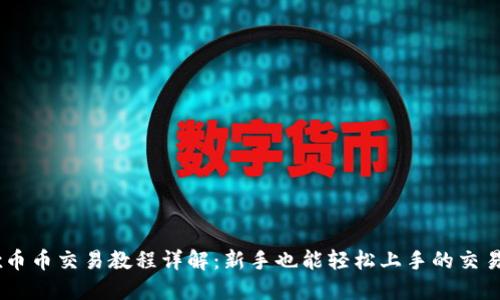 OKEx币币交易教程详解：新手也能轻松上手的交易指南