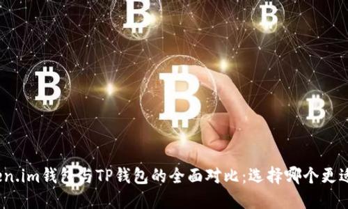 : Token.im钱包与TP钱包的全面对比：选择哪个更适合你？