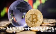 : Token.im钱包与TP钱包的全