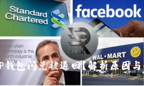 为什么TP钱包闪兑被退回？解析原因与解决方案