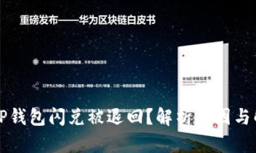 为什么TP钱包闪兑被退回？解析原因与解决方案