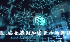 冷钱包：安全存储加密货