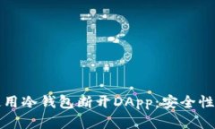 如何有效使用冷钱包断开