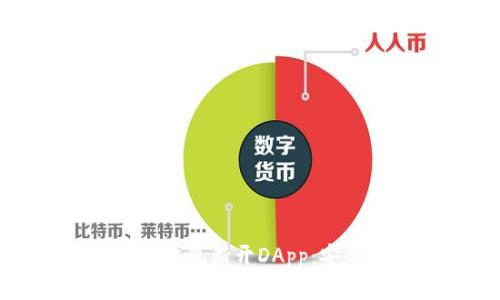 如何有效使用冷钱包断开DApp：安全性与操作指南